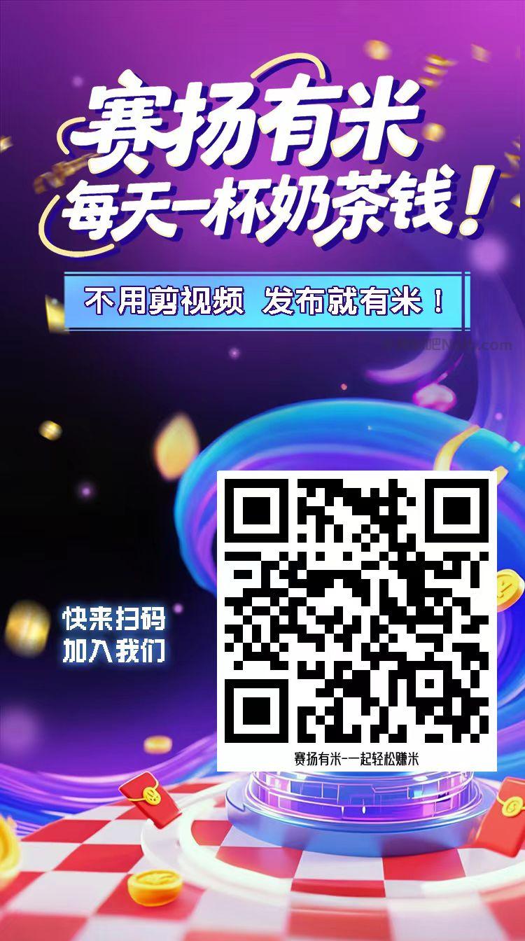 张家口【赛扬有米】宝妈学生居家线上视频代发兼职平台,0撸赚米项目 第4张 张家口【赛扬有米】宝妈学生居家线上视频代发兼职平台,0撸赚米项目 第4张